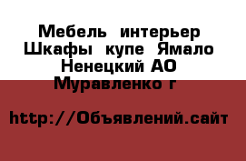 Мебель, интерьер Шкафы, купе. Ямало-Ненецкий АО,Муравленко г.